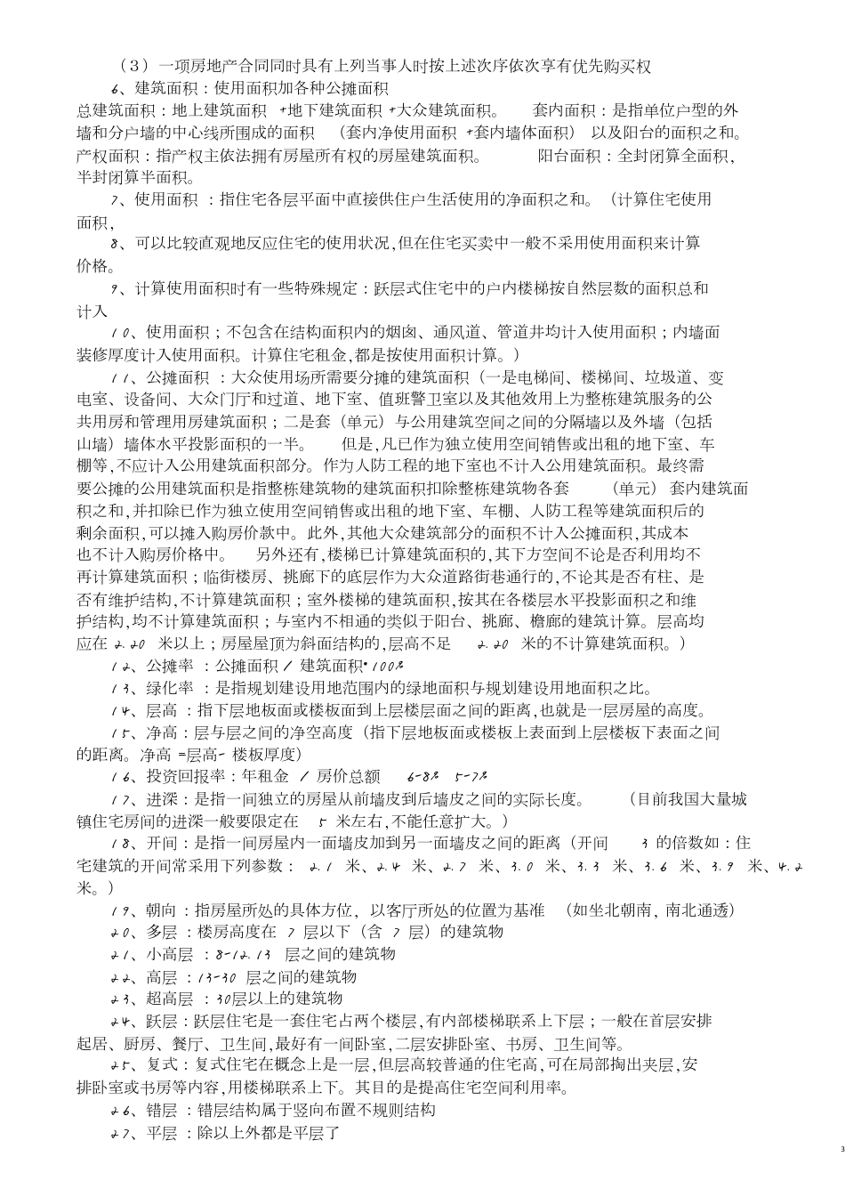 二手房基础知识[共4页]_第3页