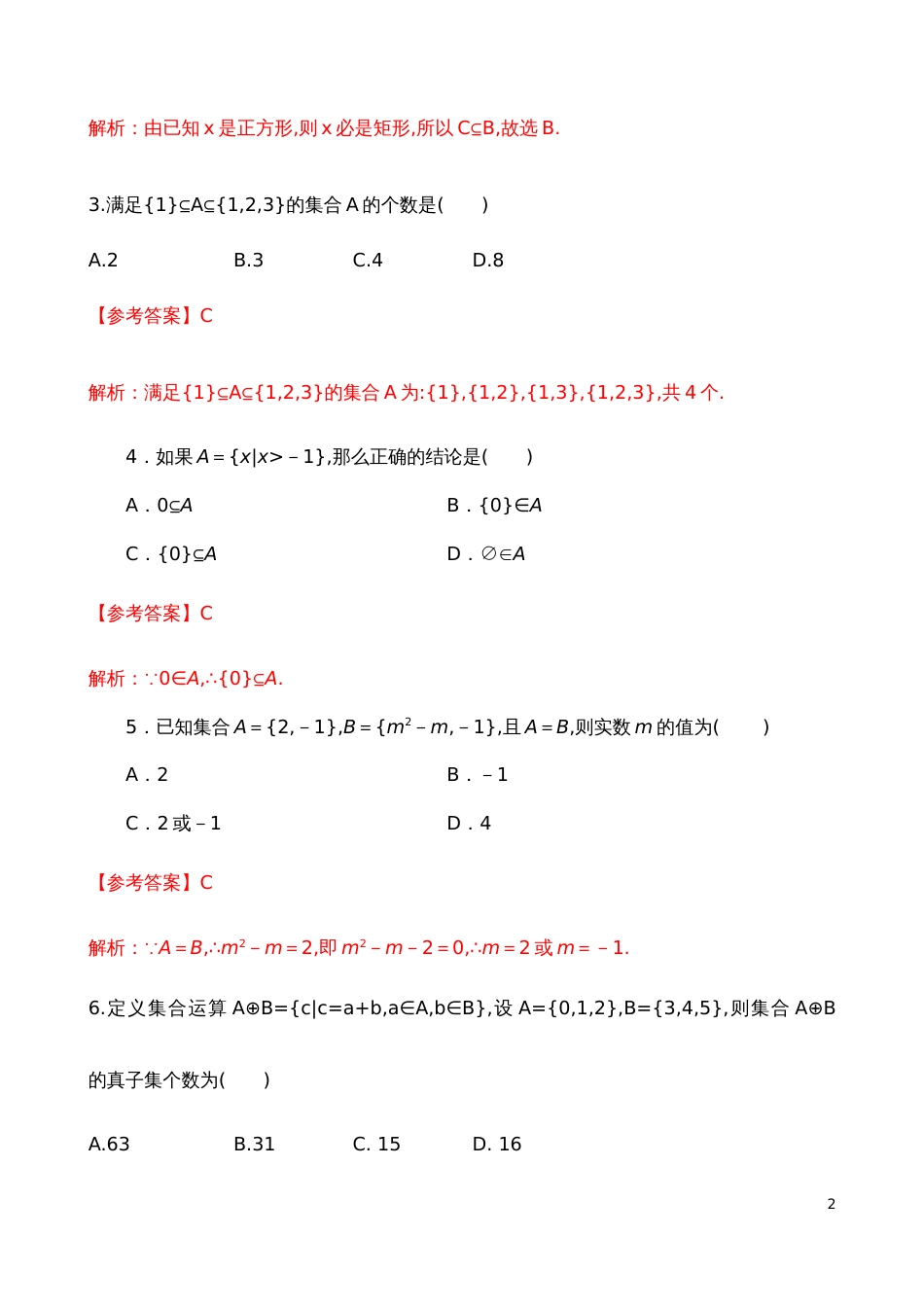 1.2 集合间的基本关系【解析版】_第2页