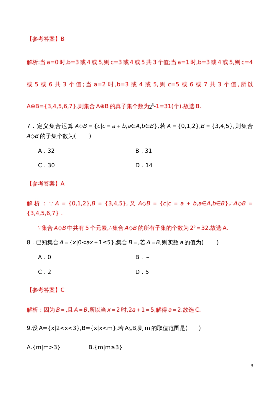 1.2 集合间的基本关系【解析版】_第3页