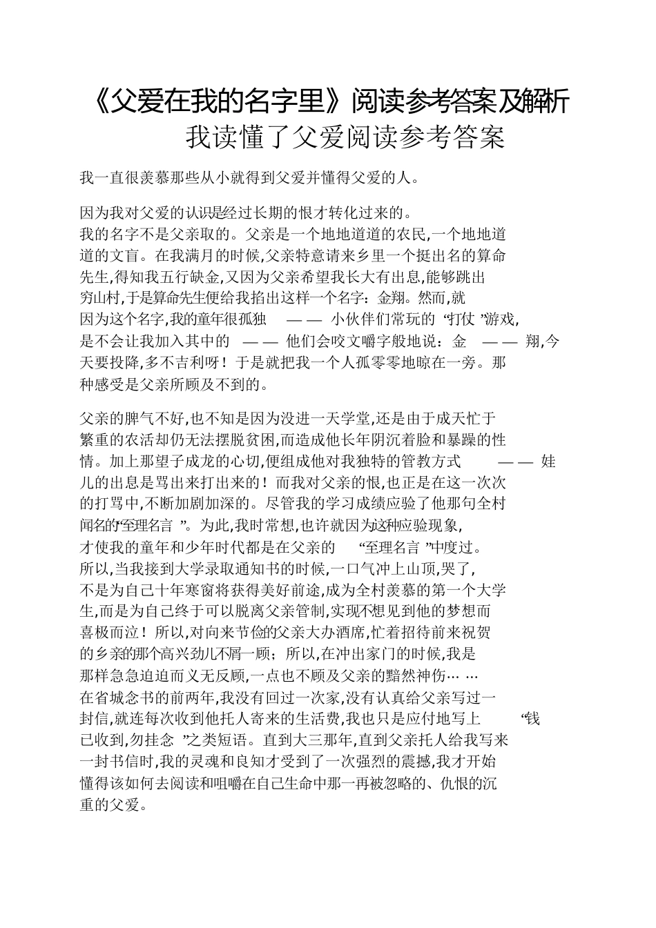 《父爱在我的名字里》阅读答案及解析我读懂了父爱阅读答案_第1页