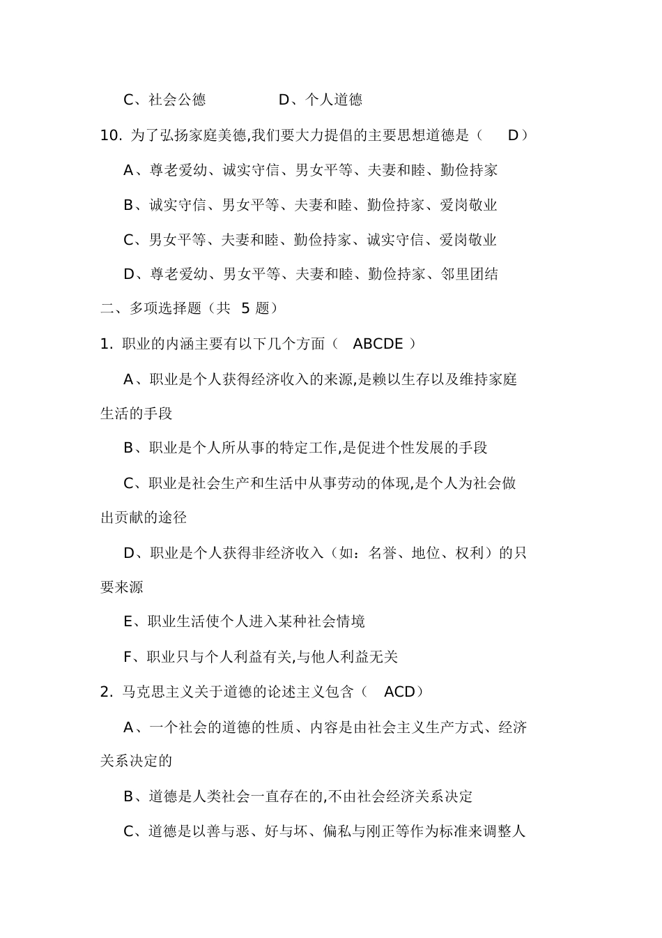 《职业道德》一、二、三章课后习题及答案[共17页]_第3页