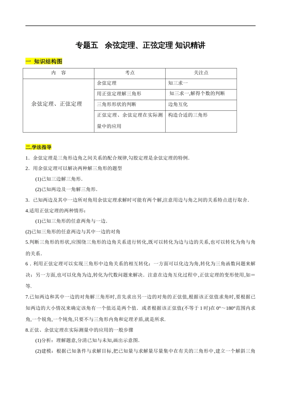 专题05 余弦定理、正弦定理（知识精讲）（原卷版）_第1页