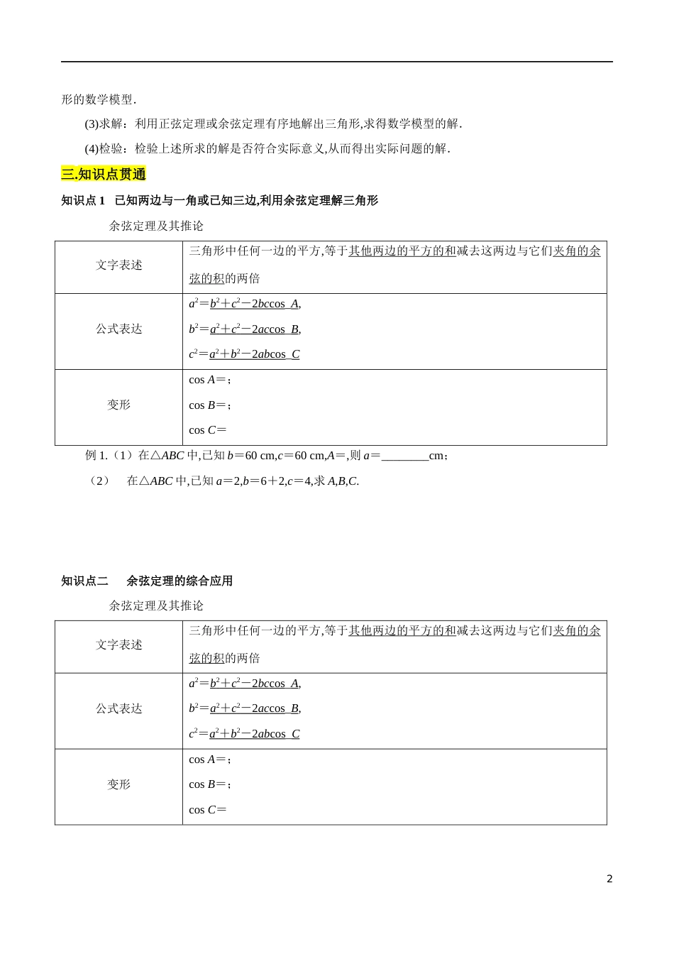 专题05 余弦定理、正弦定理（知识精讲）（原卷版）_第2页