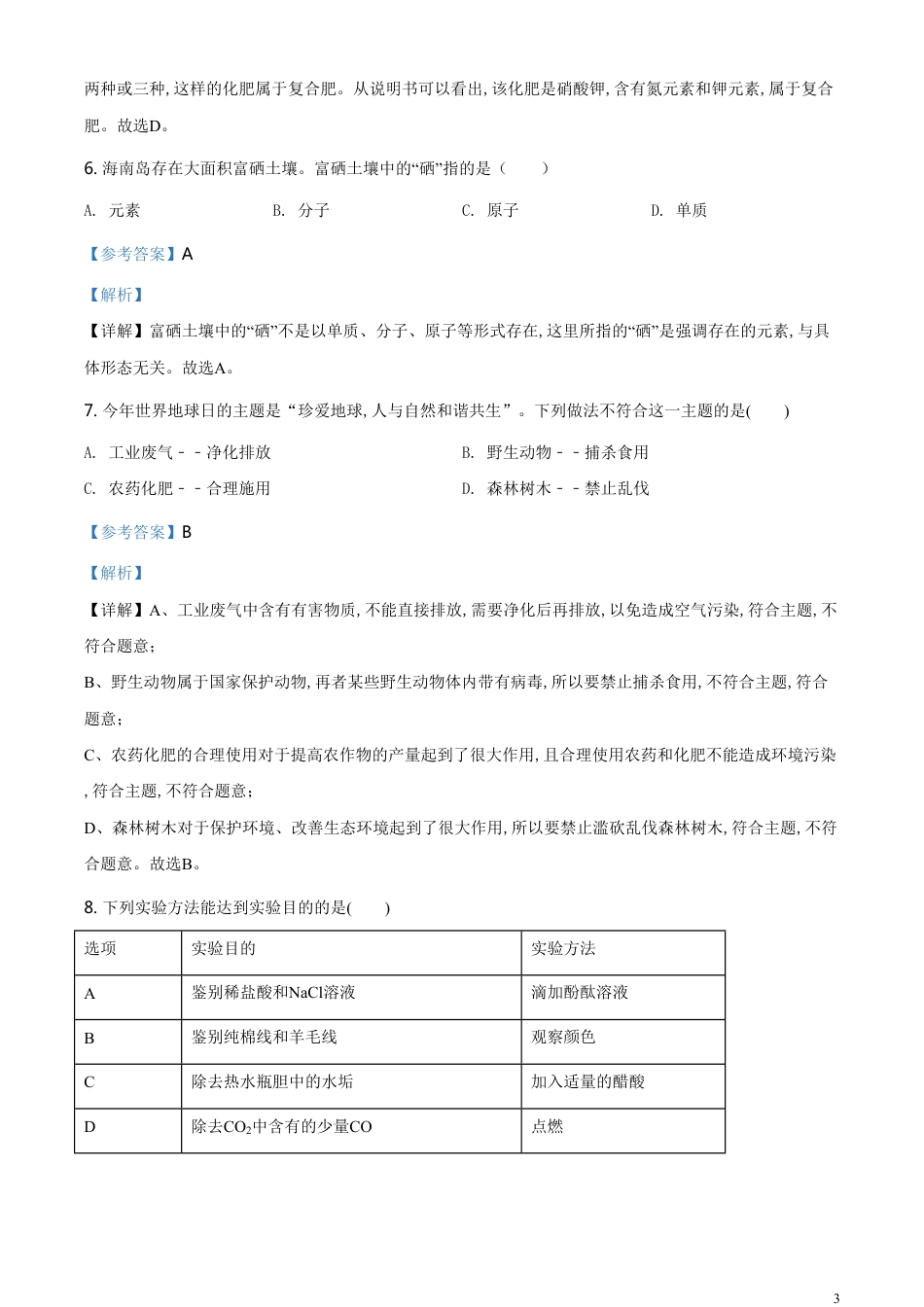 精品解析：海南省2020年中考化学试题（解析版）_第3页