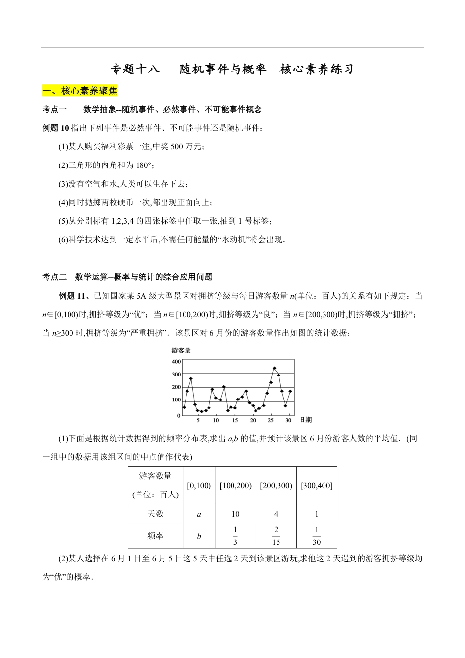 专题18 随机事件与概率（核心素养练习）（原卷版）_第1页