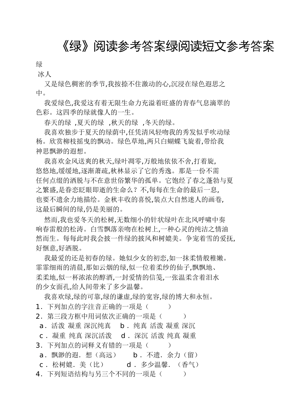 《绿》阅读答案绿阅读短文答案_第1页