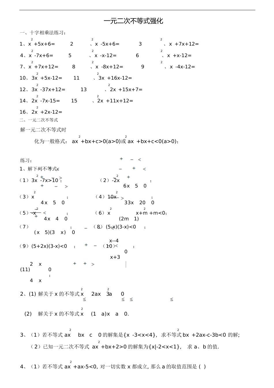 一元二次不等式基础练习题[共2页]_第1页