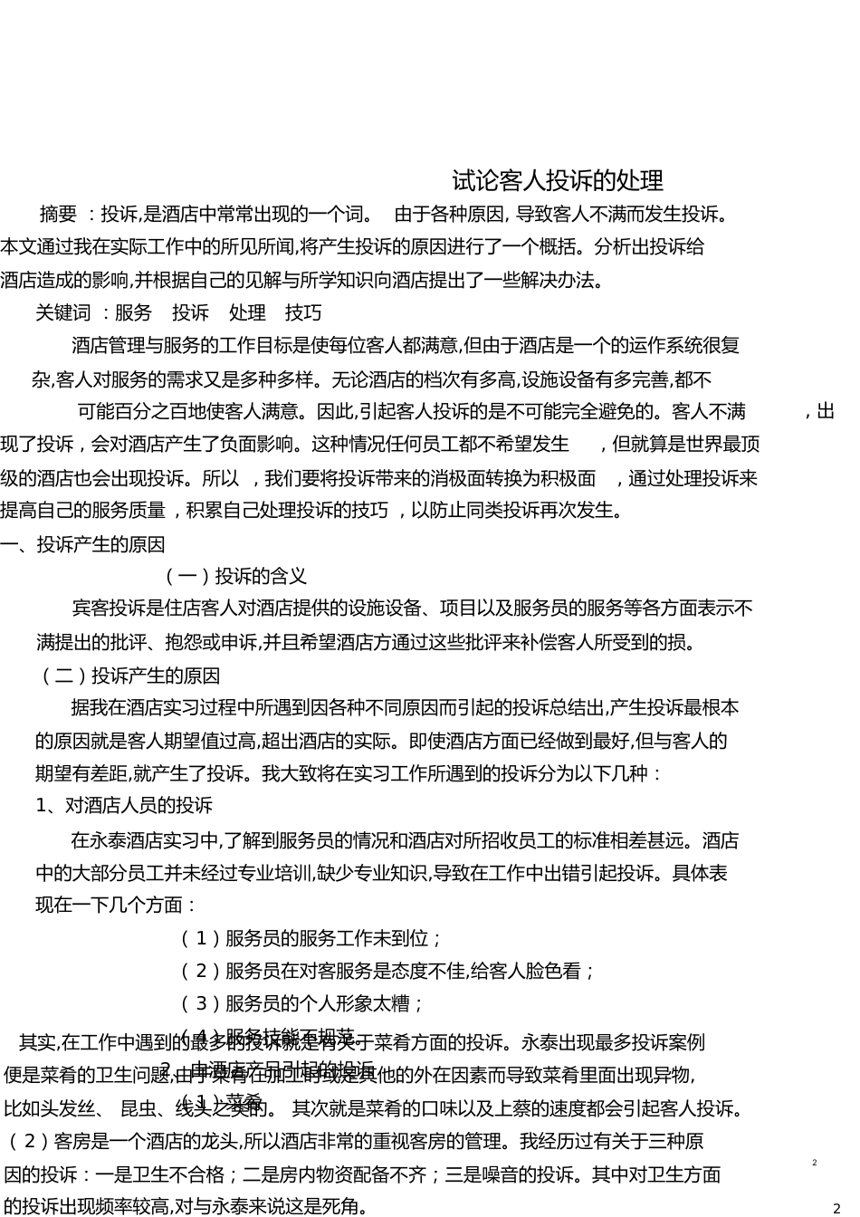 酒店管理毕业论文(完整)[共14页]_第2页
