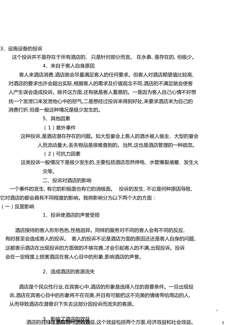 酒店管理毕业论文(完整)[共14页]_第3页