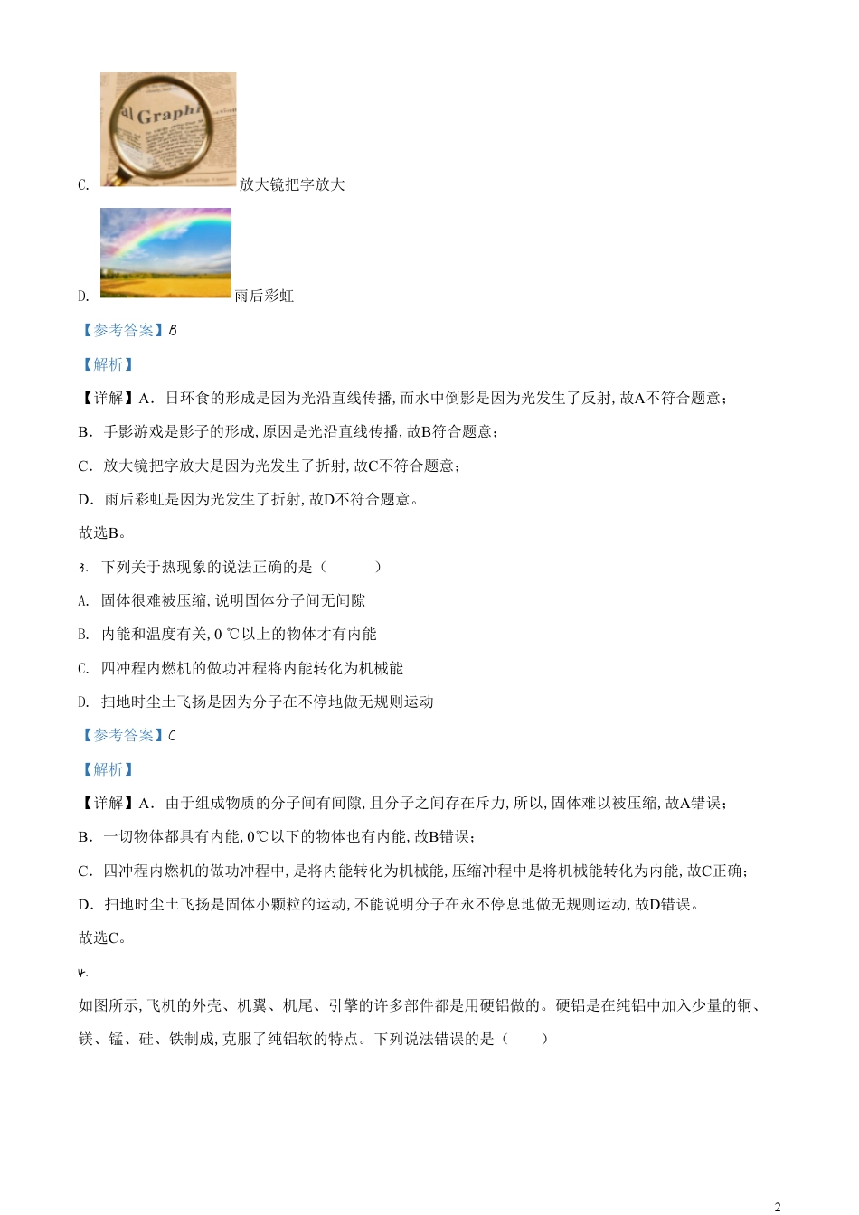 精品解析：2020年云南省中考物理试题（解析版）_第2页