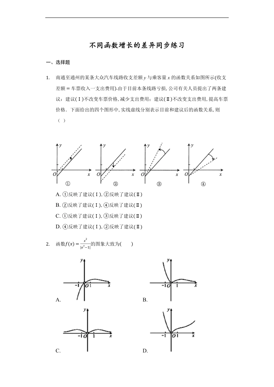 4.4.3不同函数增长的差异-【新教材】人教A版（2019）高中数学必修第一册练习_第1页