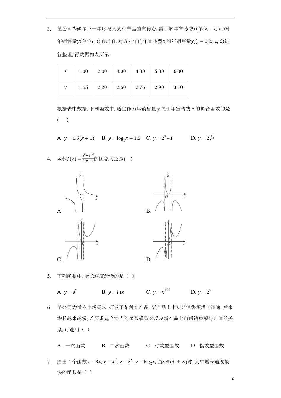 4.4.3不同函数增长的差异-【新教材】人教A版（2019）高中数学必修第一册练习_第2页