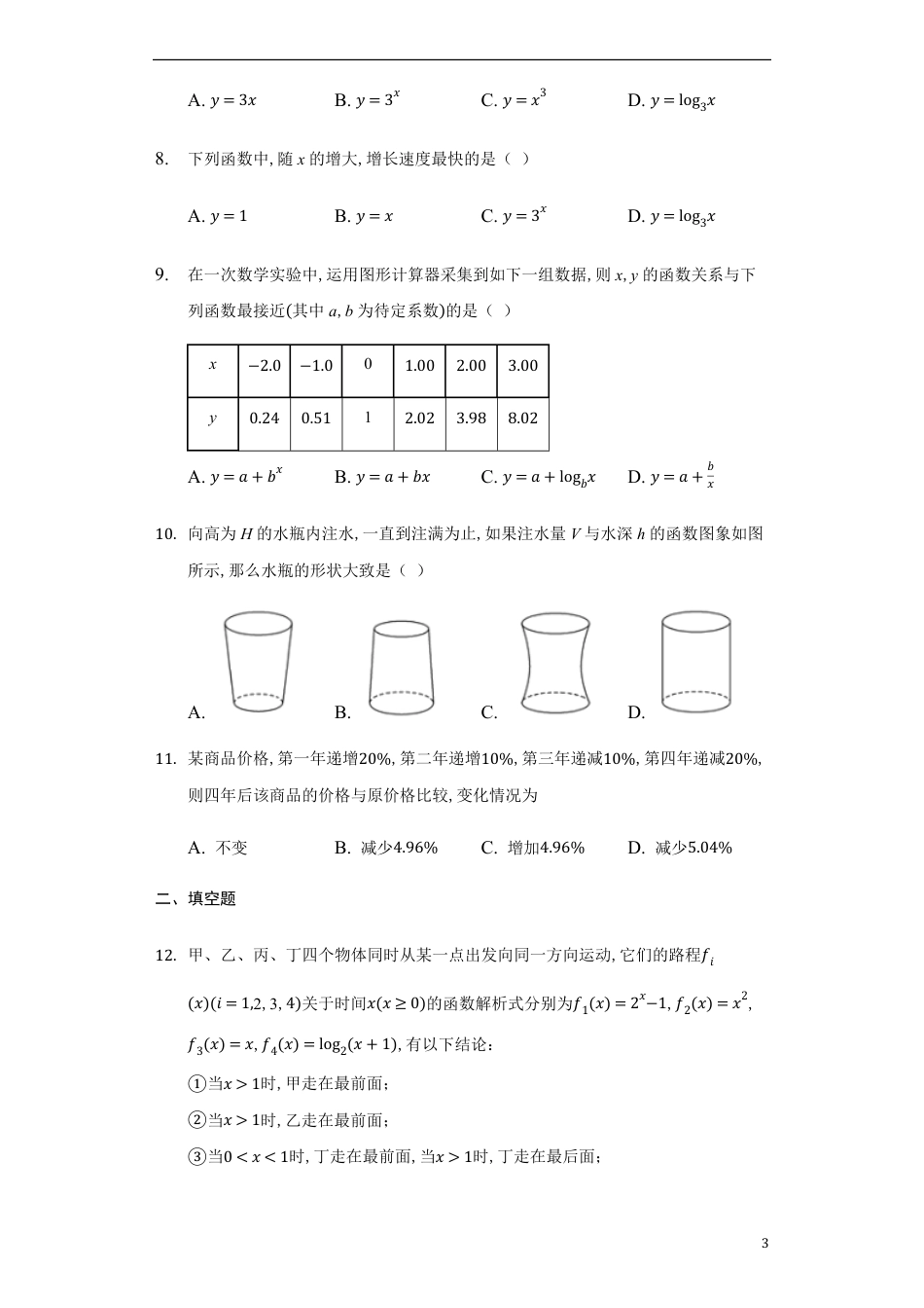 4.4.3不同函数增长的差异-【新教材】人教A版（2019）高中数学必修第一册练习_第3页