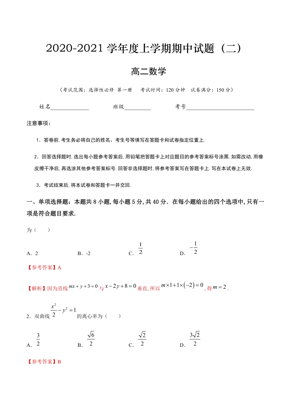 2020-2021学年高一数学上学期期中测试卷02（人教B版2019）（解析版）（测试范围：选择性必修 第一册）_第1页