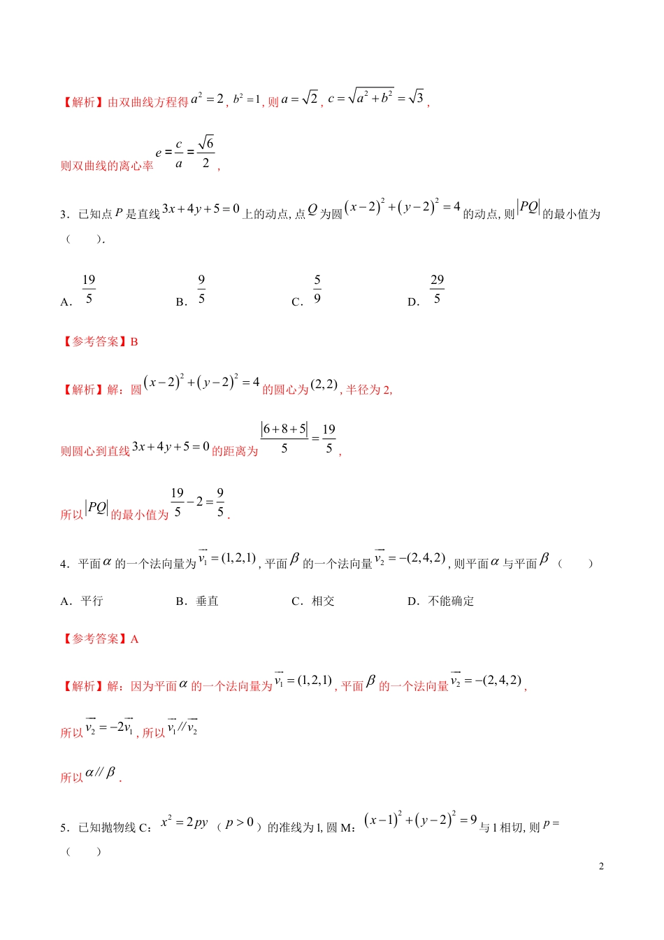 2020-2021学年高一数学上学期期中测试卷02（人教B版2019）（解析版）（测试范围：选择性必修 第一册）_第2页