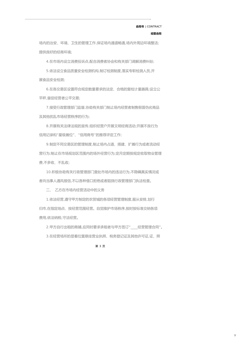 市场经营管理合同(合同示范文本)_第3页