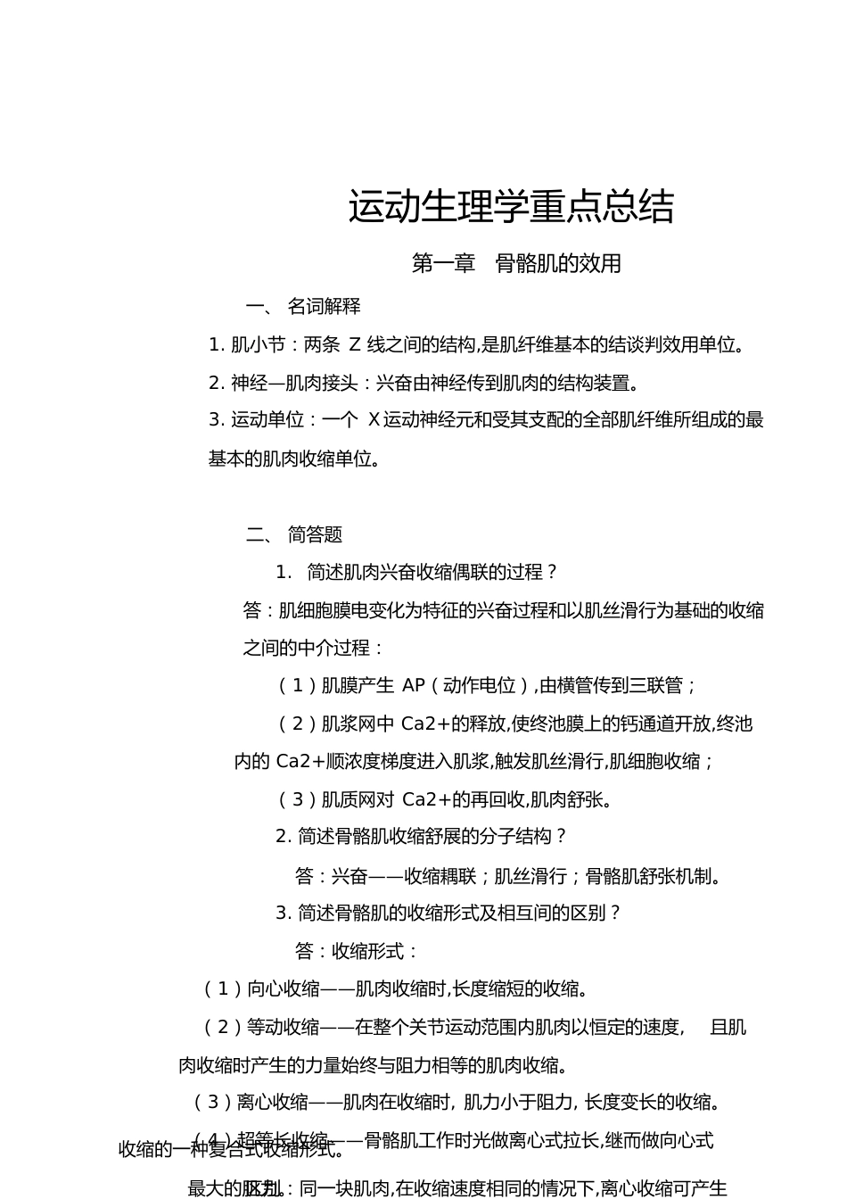 运动生理学重点总结[共18页]_第1页