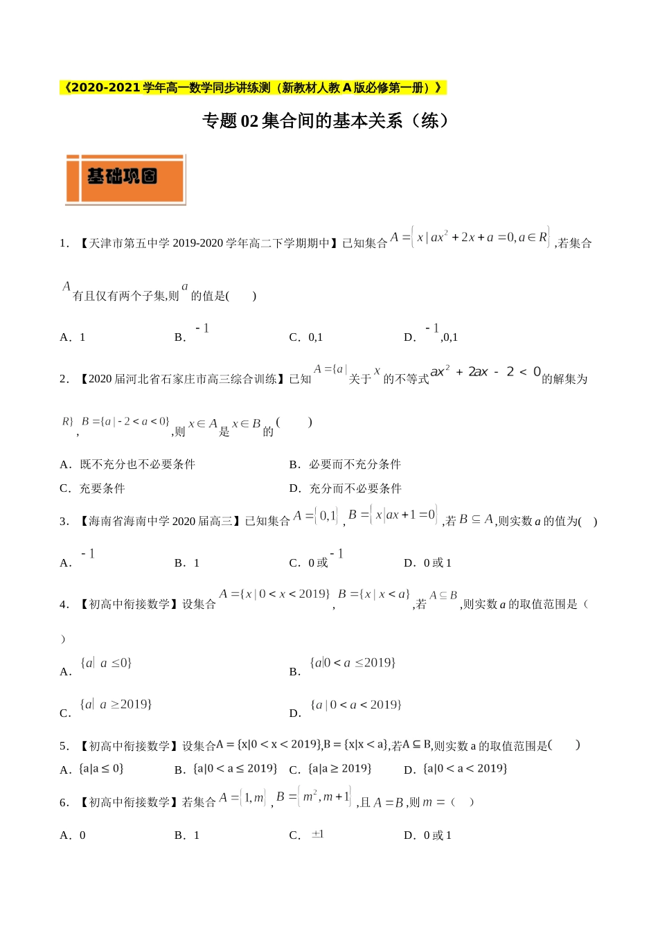 专题02 集合间的基本关系（练）（原卷版）_第1页