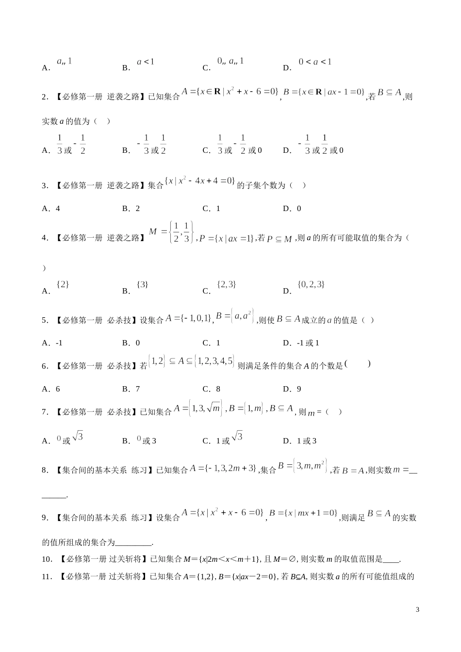 专题02 集合间的基本关系（练）（原卷版）_第3页