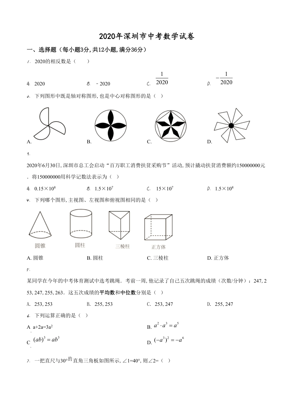 精品解析：广东省深圳市2020年中考数学试题（原卷版）_第1页