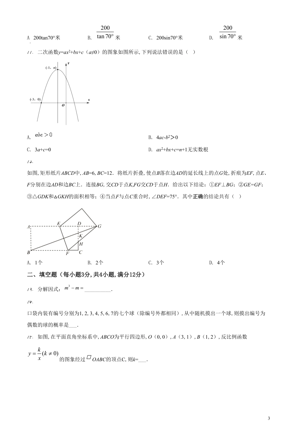 精品解析：广东省深圳市2020年中考数学试题（原卷版）_第3页