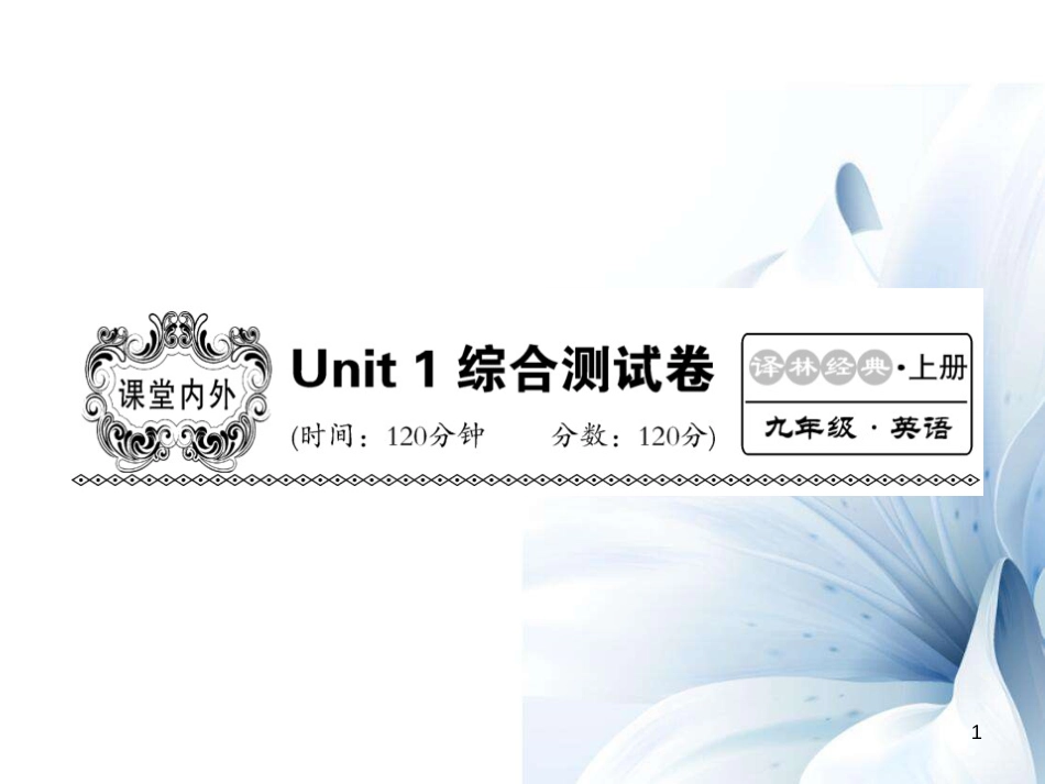 九年级英语上册 Unit 1 Know yourself综合测试卷课件 （新版）牛津版[共23页]_第1页