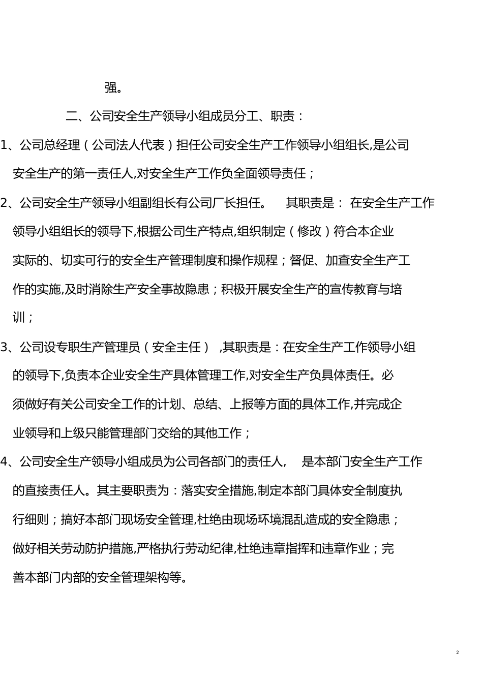 安全生产工作领导小组的职责与分工(完成)[共4页]_第2页