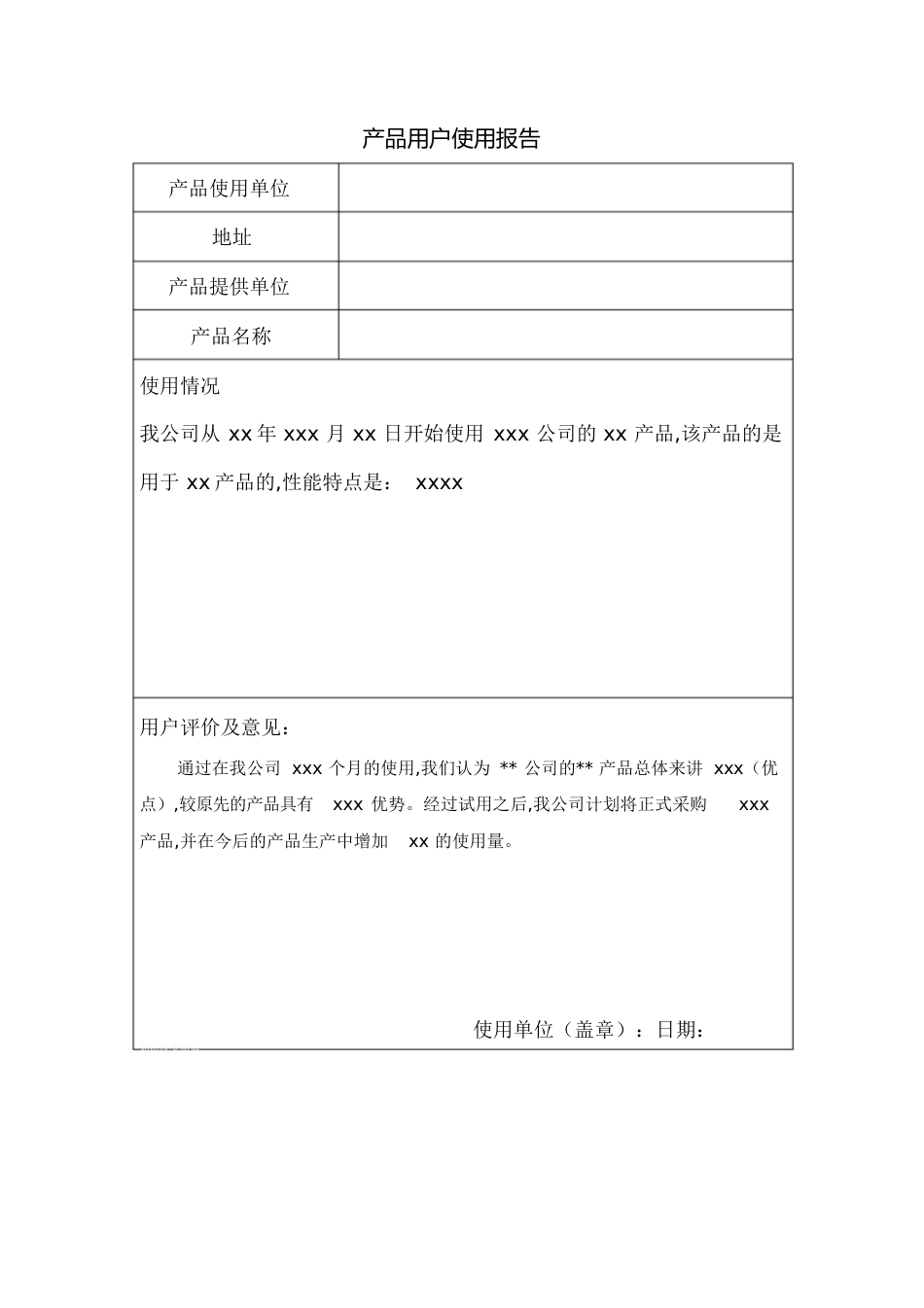 产品用户使用报告(样表)[共1页]_第1页