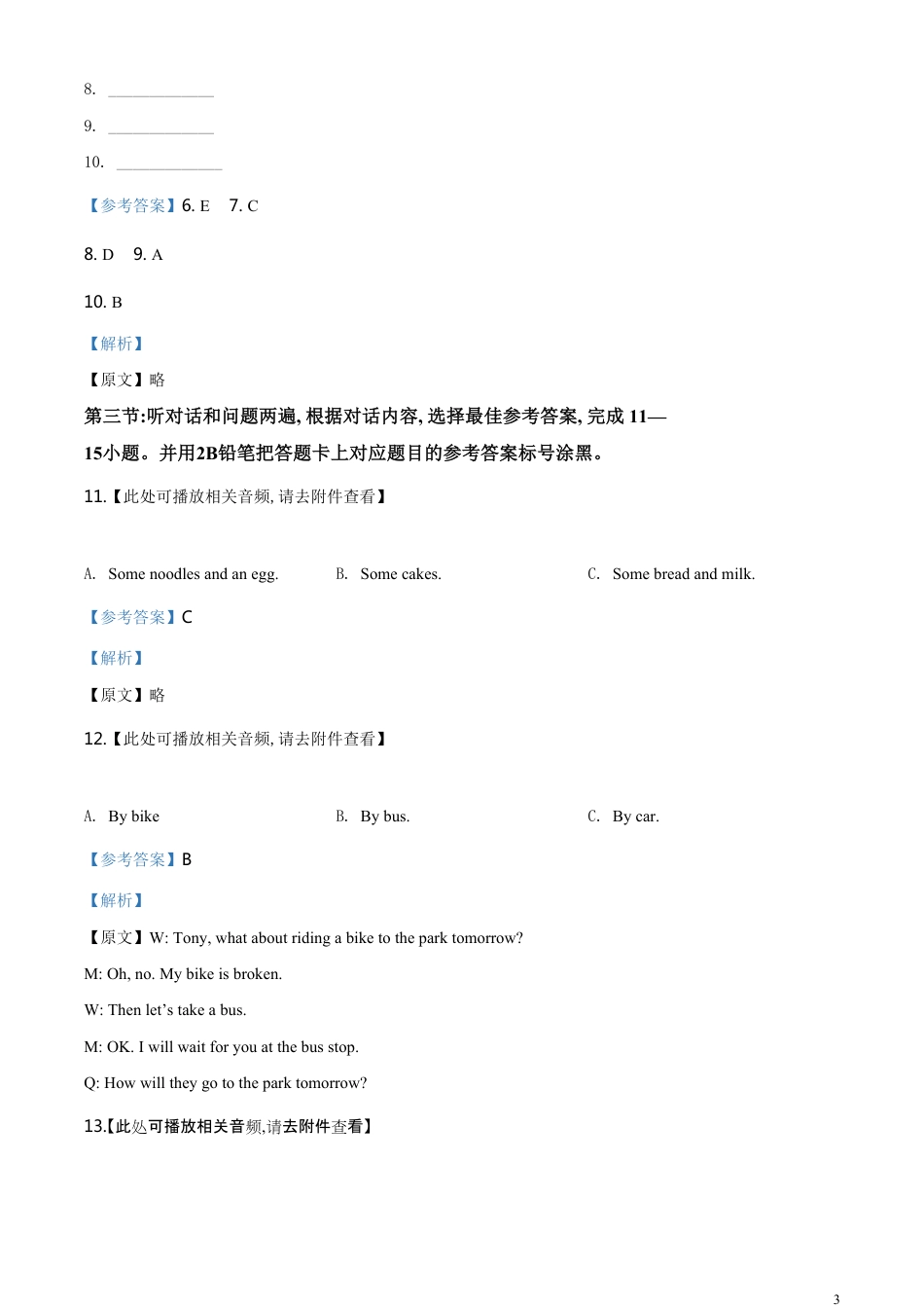 精品解析：贵州省黔东南州2020年中考英语试题（含听力）（解析版）_第3页