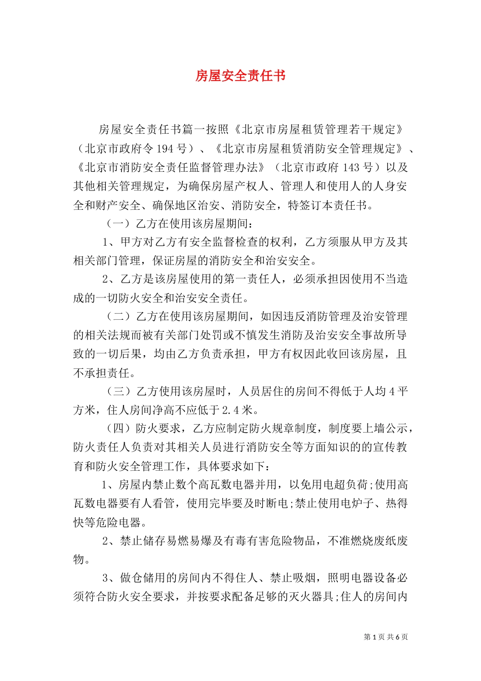 房屋安全责任书（一）_第1页