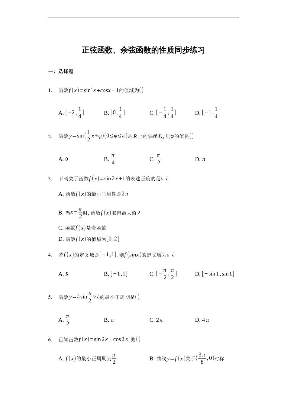 5.4.2正弦函数、余弦函数的性质-【新教材】人教A版（2019）高中数学必修第一册练习_第1页