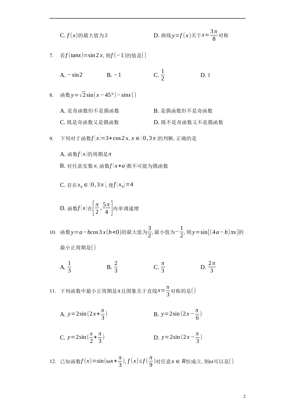 5.4.2正弦函数、余弦函数的性质-【新教材】人教A版（2019）高中数学必修第一册练习_第2页