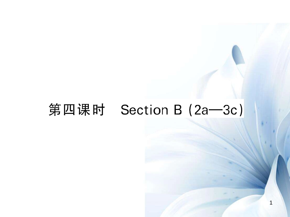 七年级英语上册 Unit 5 Do you have a soccer ball（第4课时）课件 （新版）人教新目标版[共7页]_第1页