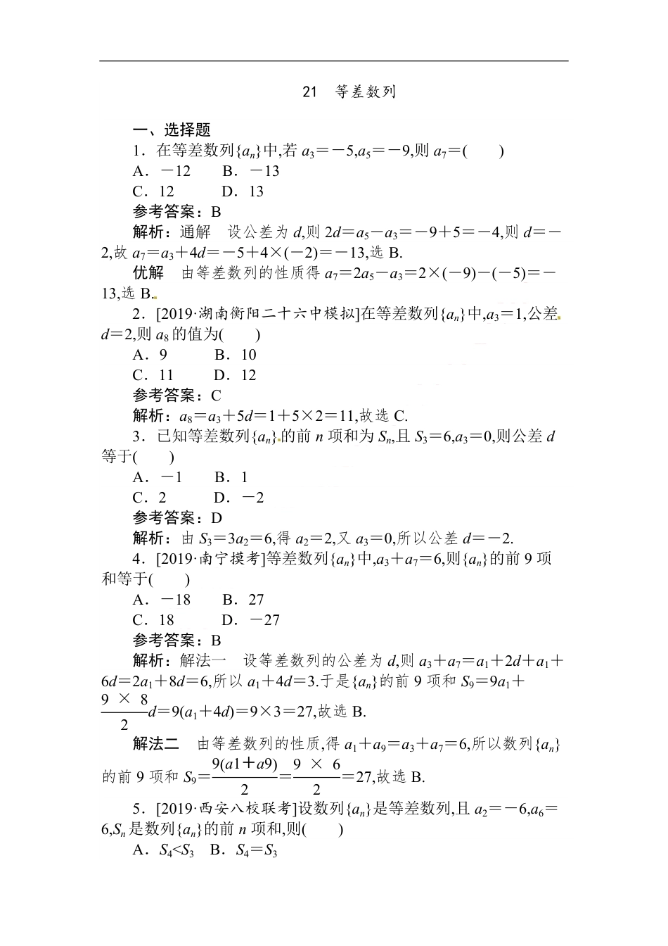 21 等差数列-备战2020年高考数学刷题小卷（理）_第1页