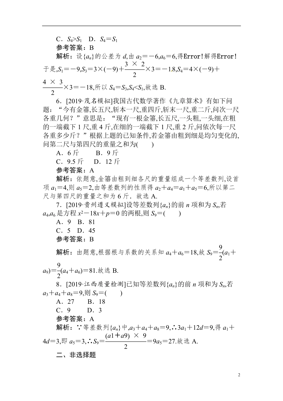 21 等差数列-备战2020年高考数学刷题小卷（理）_第2页