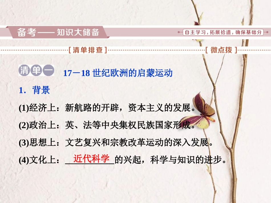 （全国通用）高考历史一轮复习 专题十四 西方人文精神的起源与发展 第43讲 专制下的启蒙及理性之光与浪漫之声课件_第2页