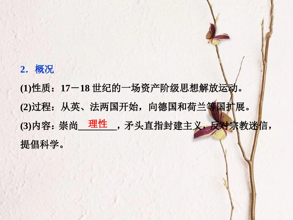 （全国通用）高考历史一轮复习 专题十四 西方人文精神的起源与发展 第43讲 专制下的启蒙及理性之光与浪漫之声课件_第3页