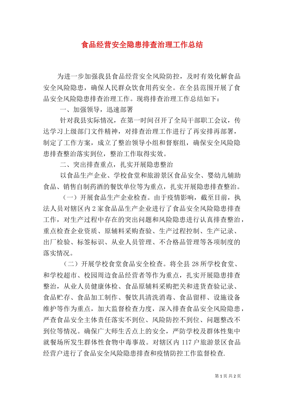食品经营安全隐患排查治理工作总结_第1页