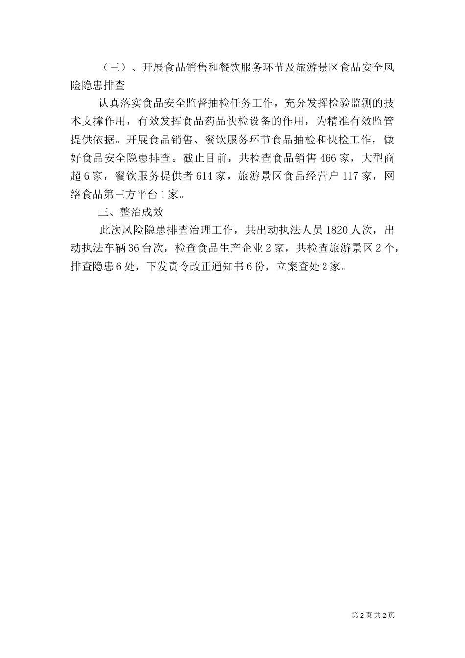 食品经营安全隐患排查治理工作总结_第2页