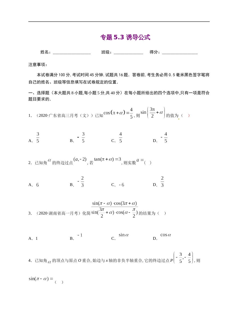 专题5.3 诱导公式-2020-2021学年高一数学尖子生同步培优题典（人教A版2019必修第一册）（原卷版）_第1页