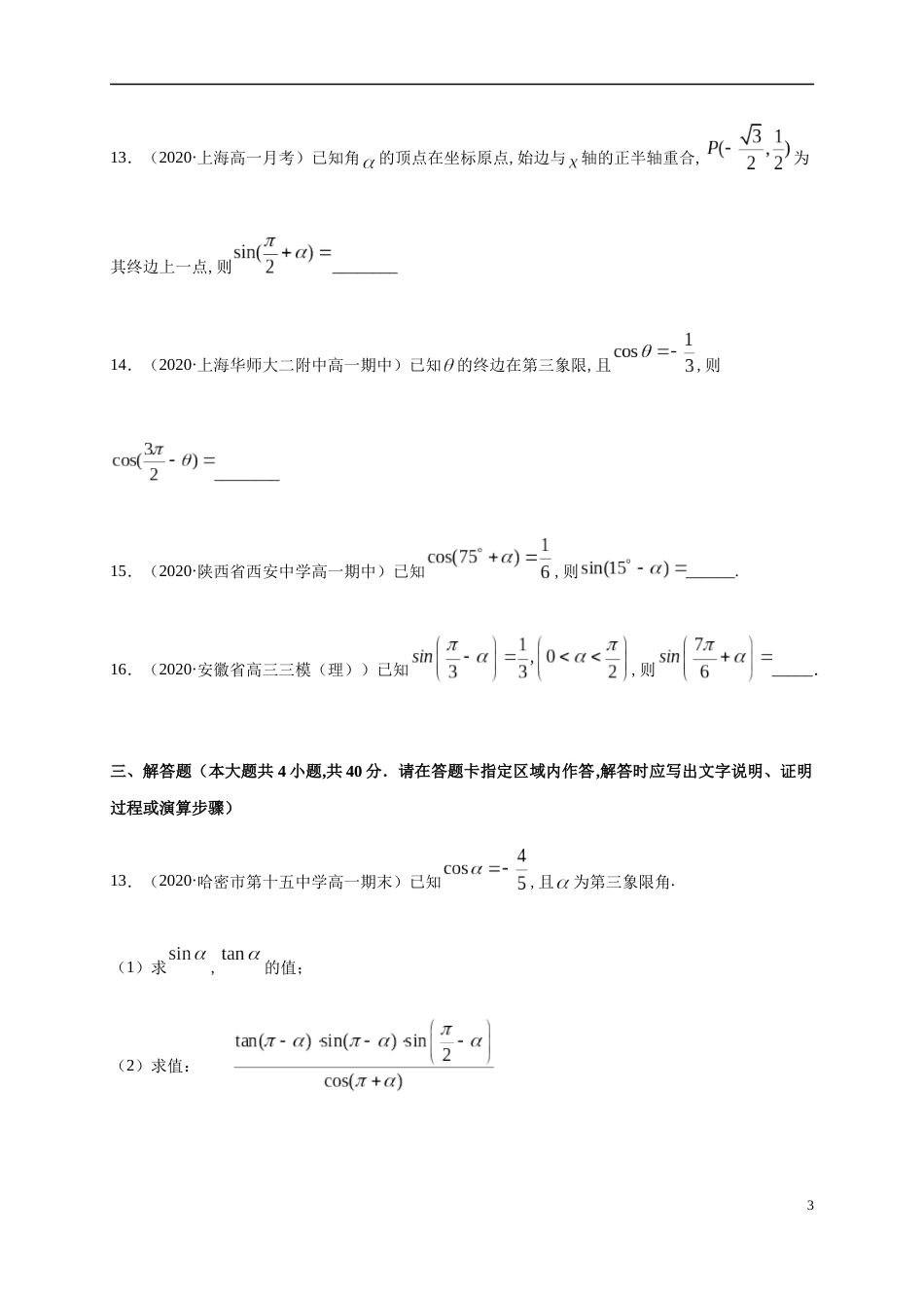 专题5.3 诱导公式-2020-2021学年高一数学尖子生同步培优题典（人教A版2019必修第一册）（原卷版）_第3页