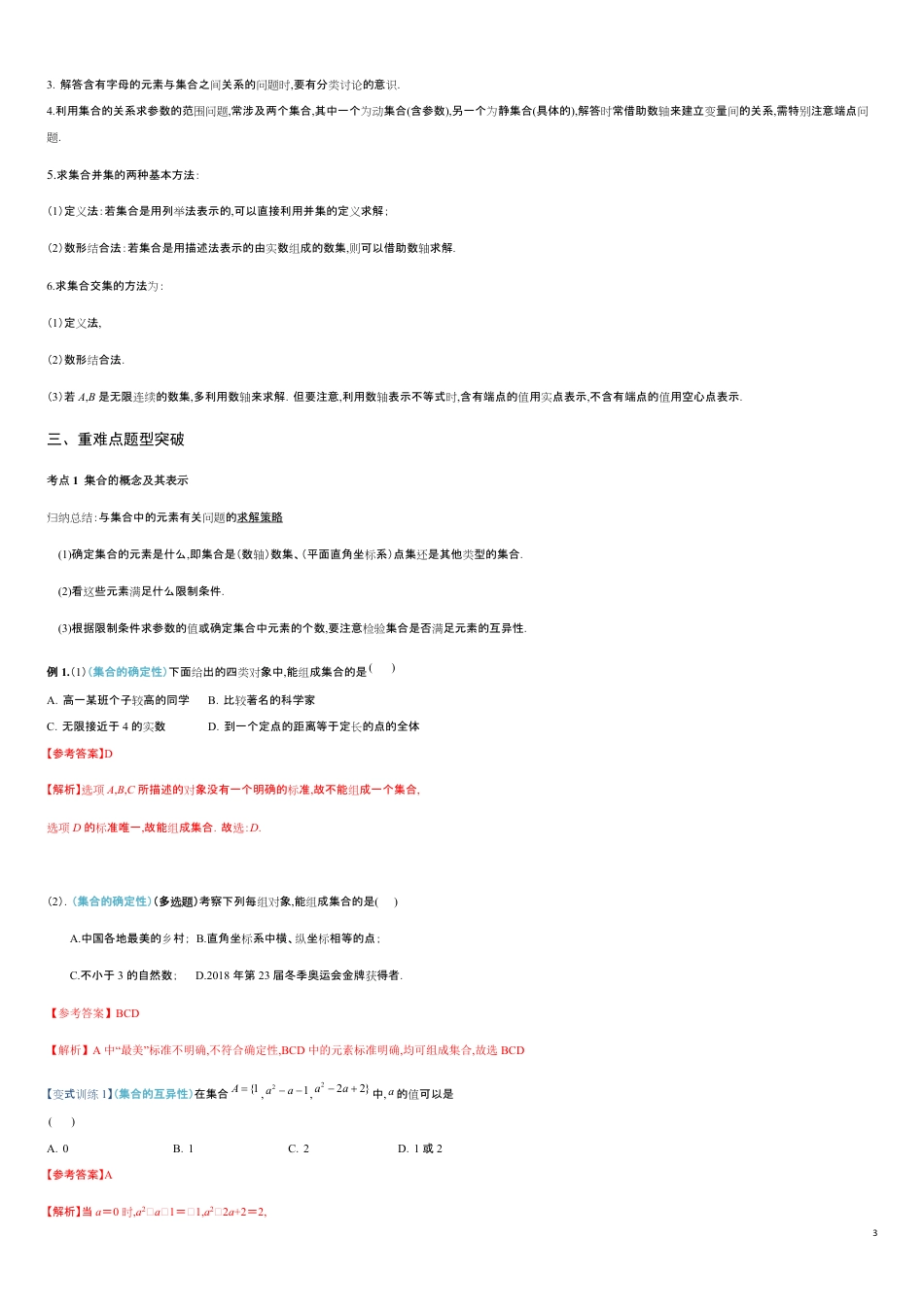 专题01 集合、集合间的关系、集合的运算（重难点突破）-【教育机构专用】2020年秋季高一上精品讲义（新教材人教A版）解析版_第3页