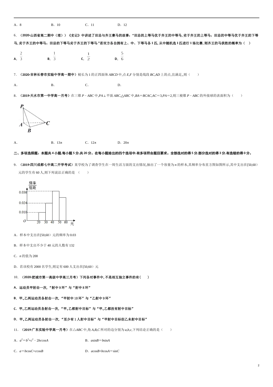 期末模拟冲刺卷（二）-新教材2019-2020学年下学期高一数学期末挑重点(人教A版必修第二册)（原卷版）_第2页