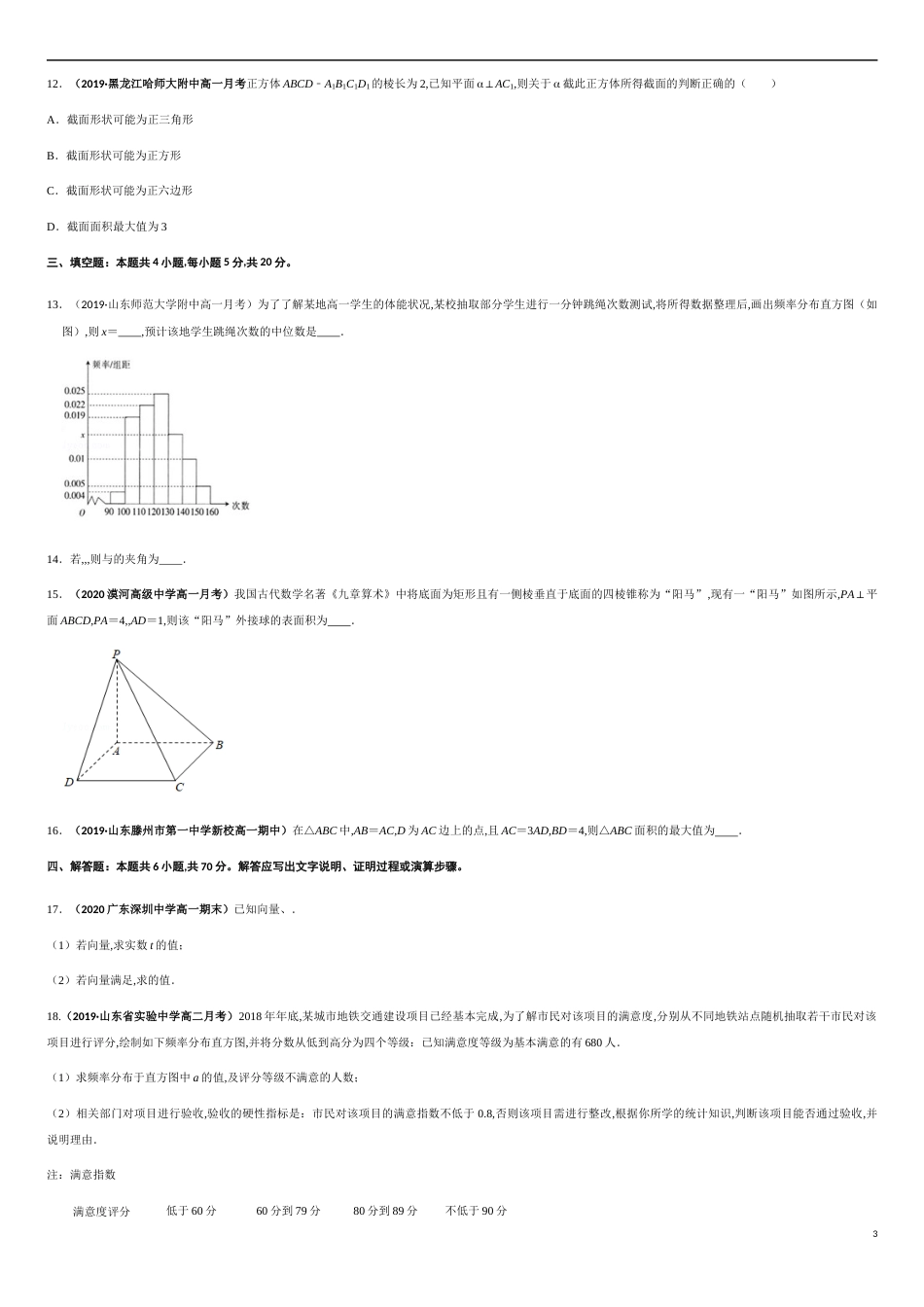 期末模拟冲刺卷（二）-新教材2019-2020学年下学期高一数学期末挑重点(人教A版必修第二册)（原卷版）_第3页