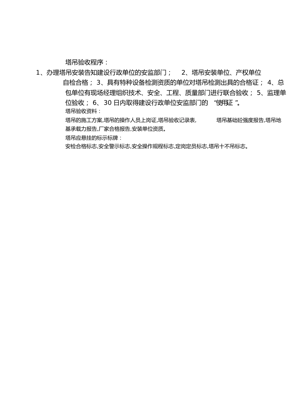 塔吊验收程序及资料[共1页]_第1页