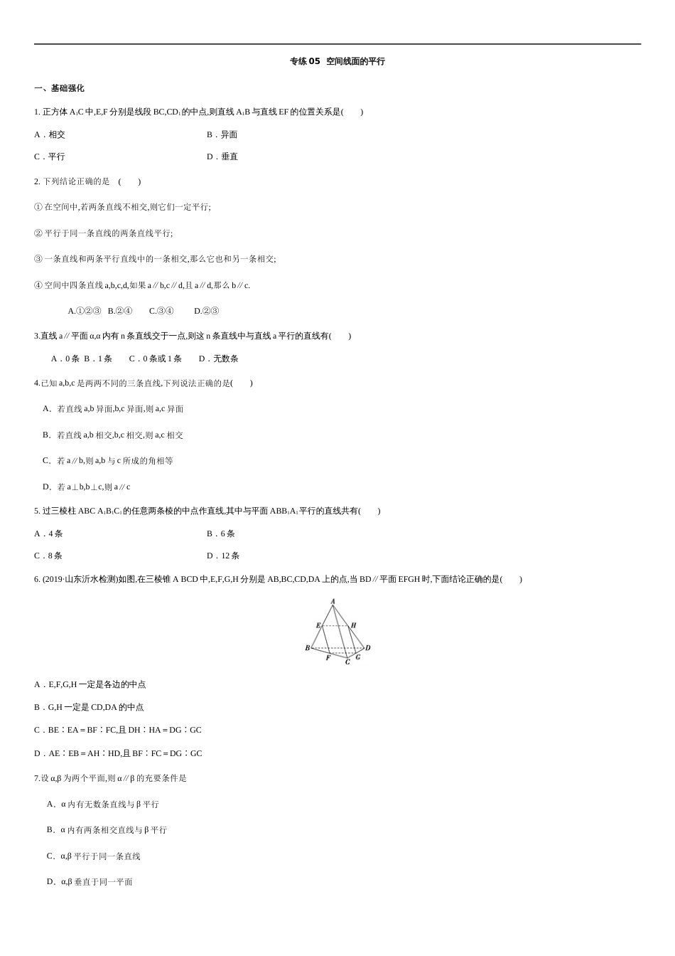 专练05 空间线面的平行-新教材2019-2020学年下学期高一数学期末考点必杀题(人教A版必修第二册)（原卷版）附答案_第1页