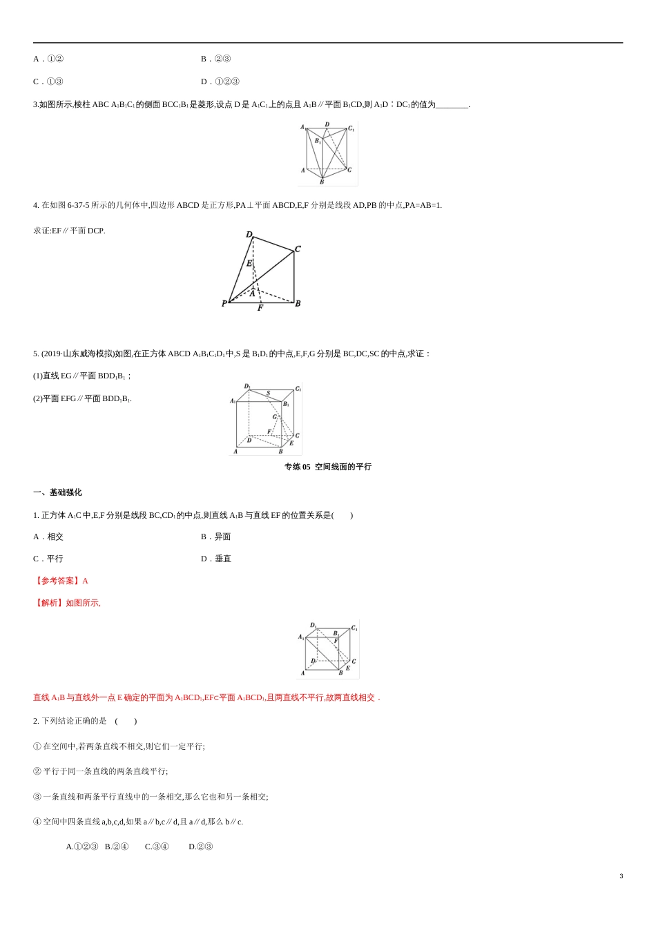 专练05 空间线面的平行-新教材2019-2020学年下学期高一数学期末考点必杀题(人教A版必修第二册)（原卷版）附答案_第3页