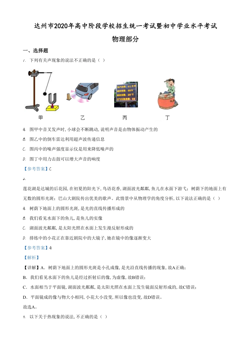 精品解析：2020年四川省达州市中考理综物理试题（解析版）_第1页