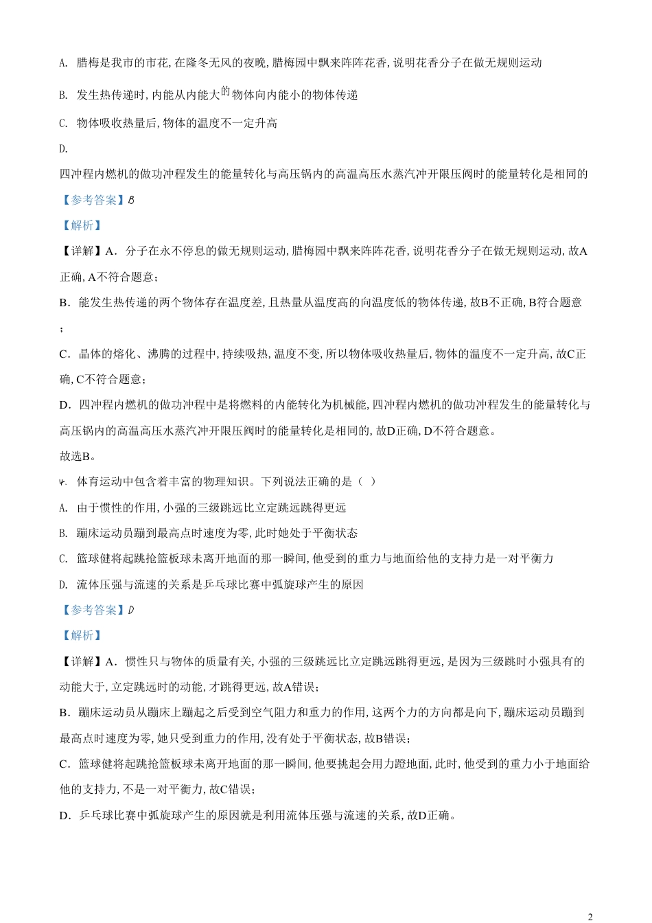 精品解析：2020年四川省达州市中考理综物理试题（解析版）_第2页