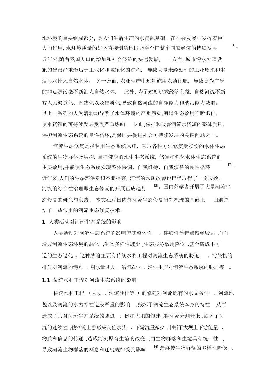河流生态修复技术[共20页]_第2页
